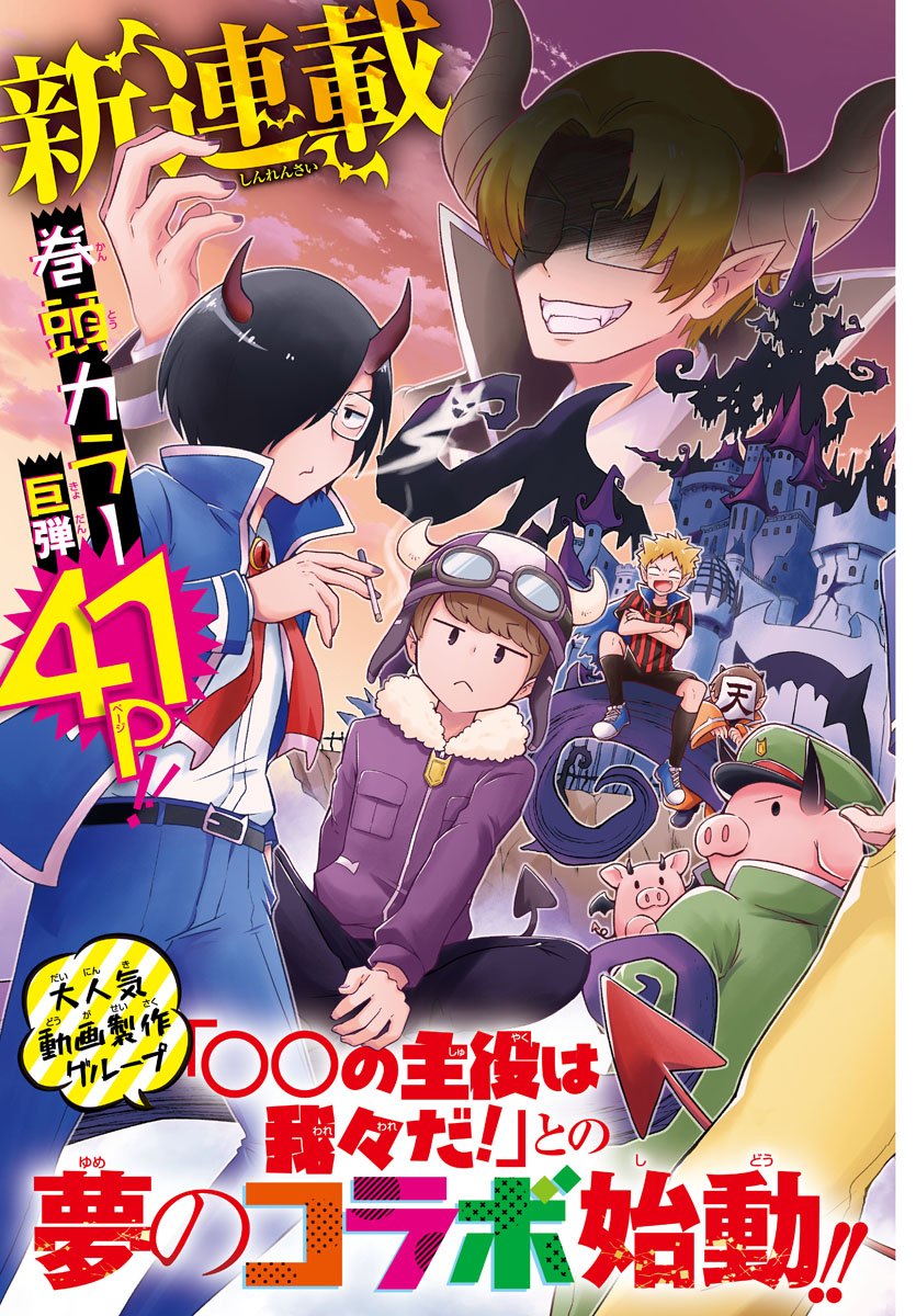 魔界の主役は我々だ！ 第1話 - Next 第2話