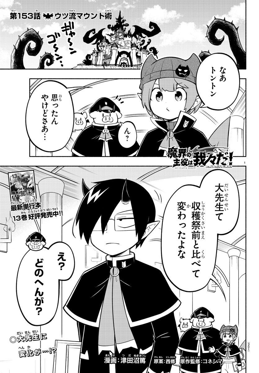 魔界の主役は我々だ！ 第153話 - Page 1