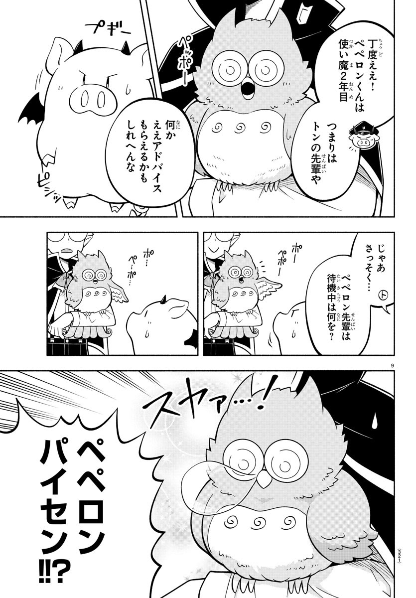 魔界の主役は我々だ！ 第123話 - Page 9