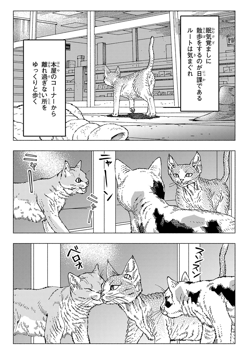 ニャイト・オブ・ザ・リビングキャット 第9.1話 - Page 3