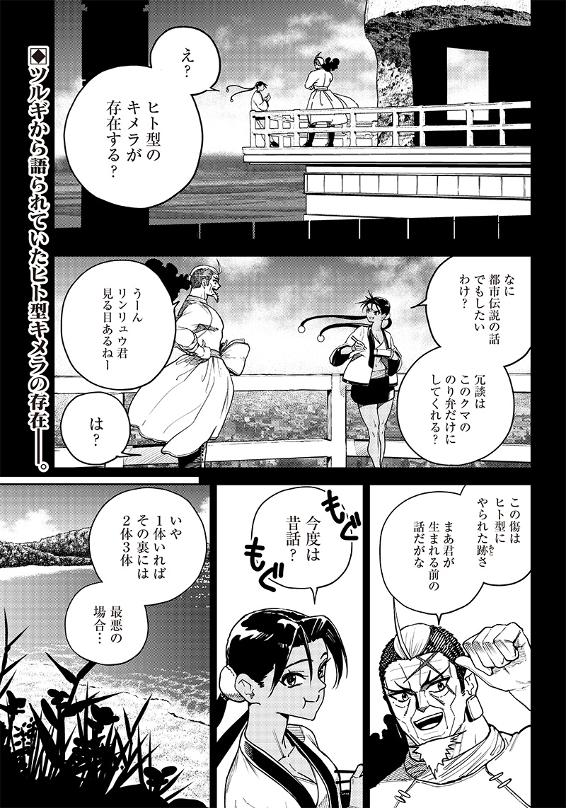 極東キメラティカ 第11話 - Page 1