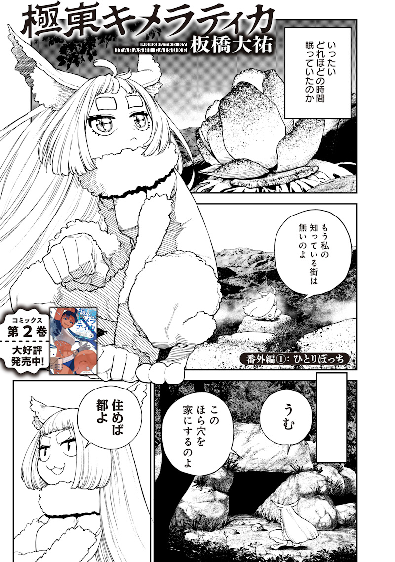 極東キメラティカ 第21.5話 - Page 1