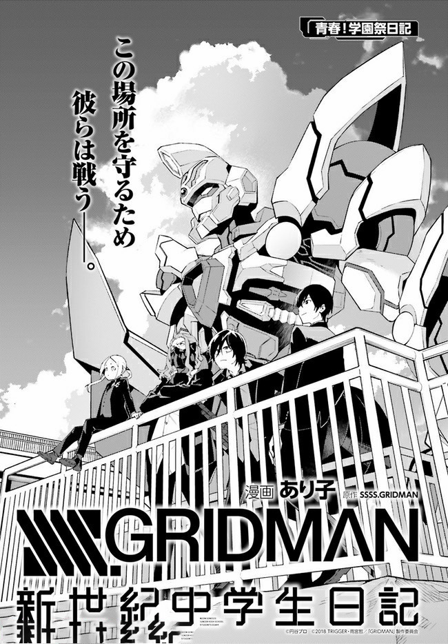 SSSS.GRIDMAN 新世紀中学生日記 第17話 - Page 1