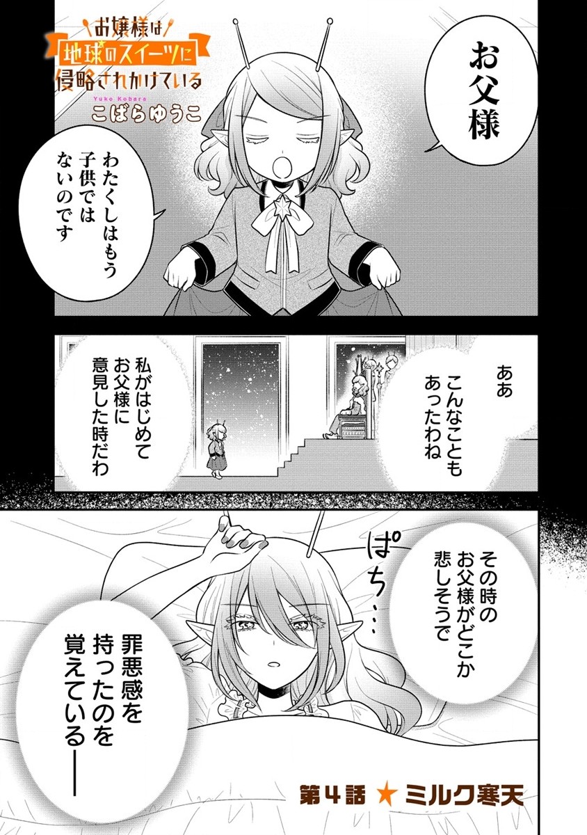 お嬢様は地球のスイーツに侵略されかけている 第4.1話 - Page 1