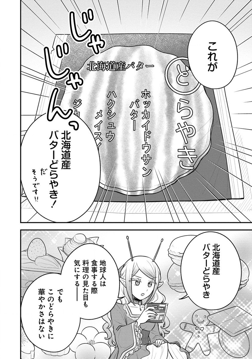 お嬢様は地球のスイーツに侵略されかけている 第1話 - Page 24