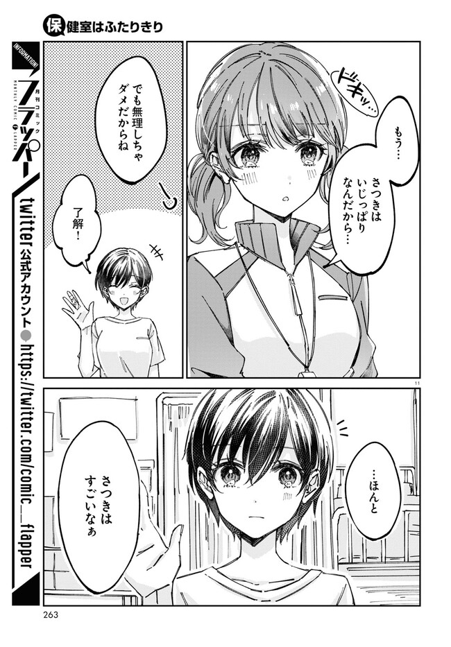 保健室はふたりきり 第4話 - Page 3