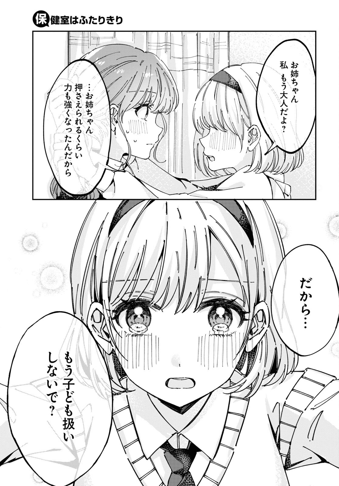 保健室はふたりきり 第6話 - Page 7