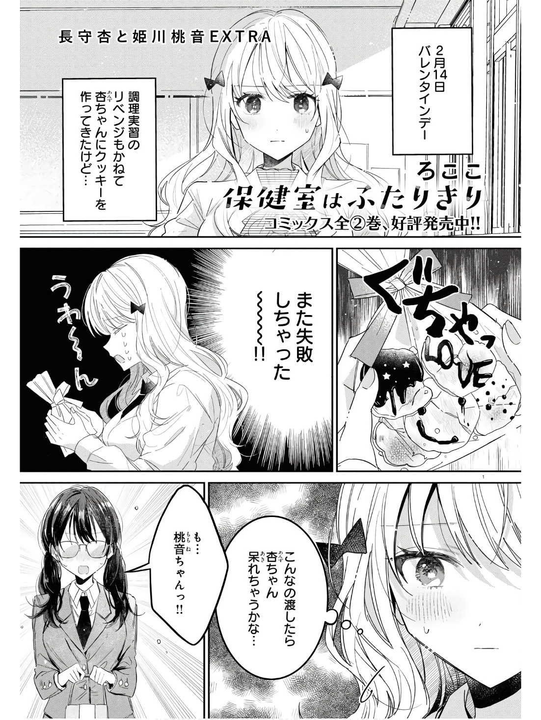 保健室はふたりきり 第24.6話 - Page 1