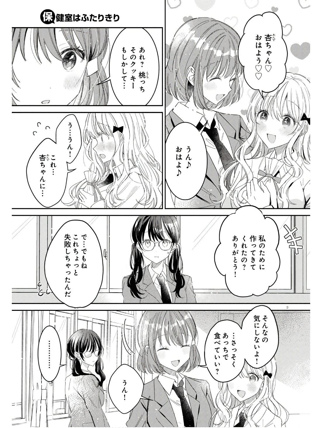 保健室はふたりきり 第24.6話 - Page 3