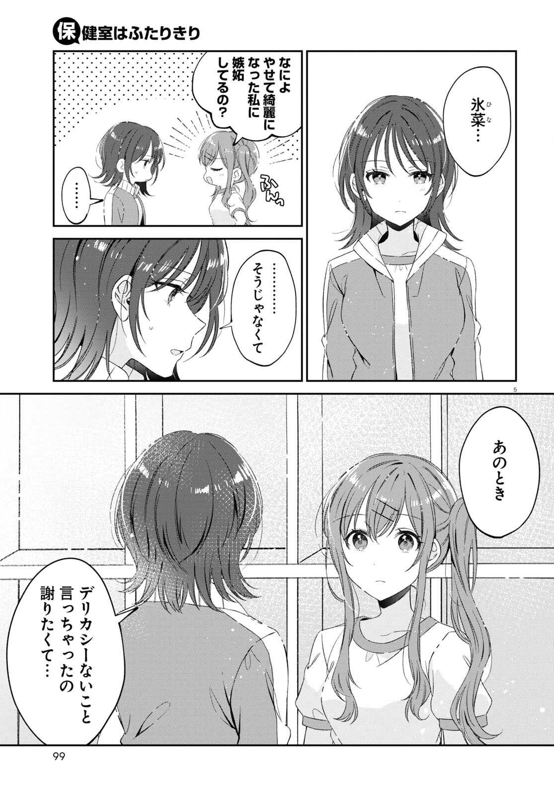 保健室はふたりきり 第18話 - Page 5