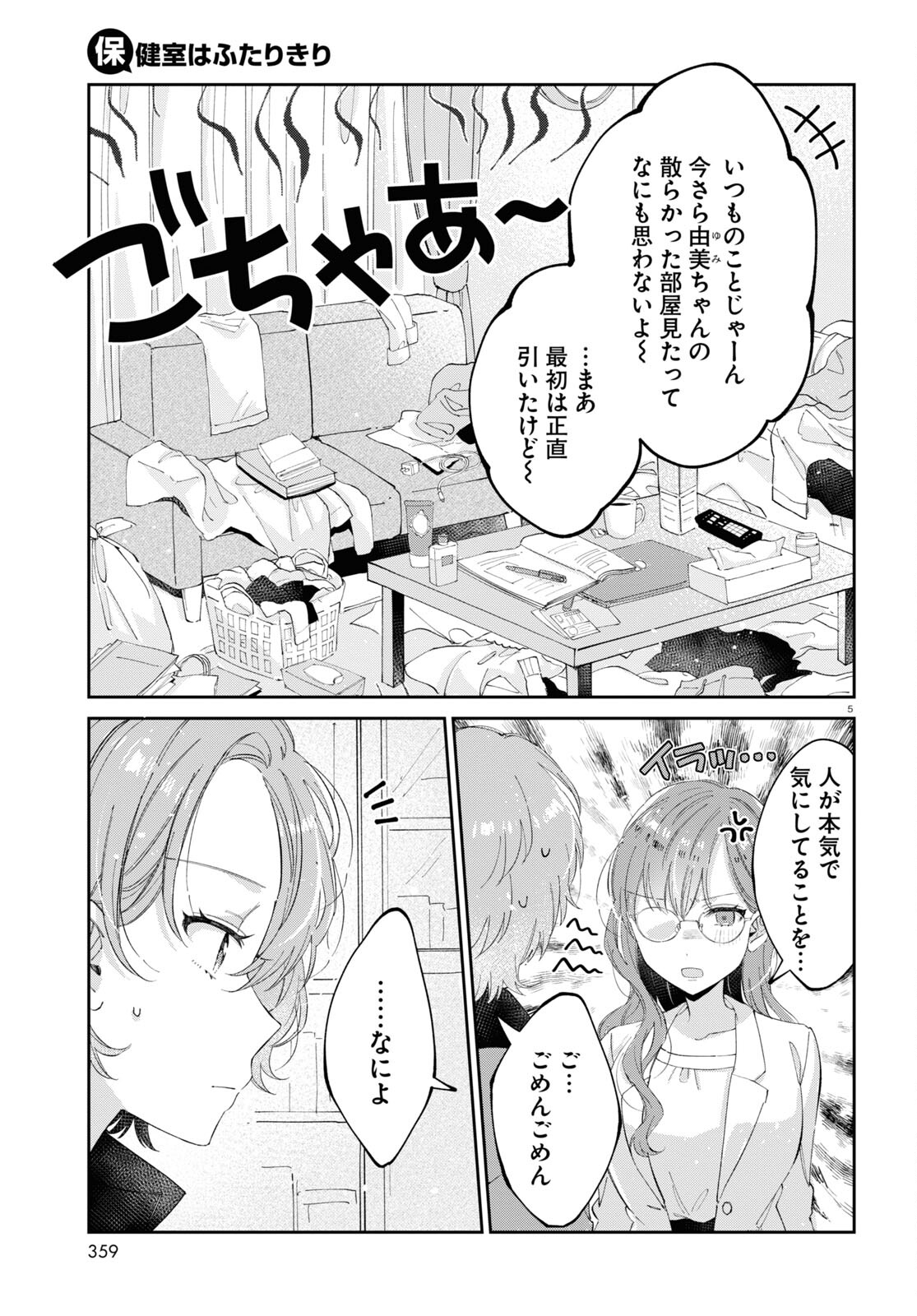 保健室はふたりきり 第15話 - Page 5