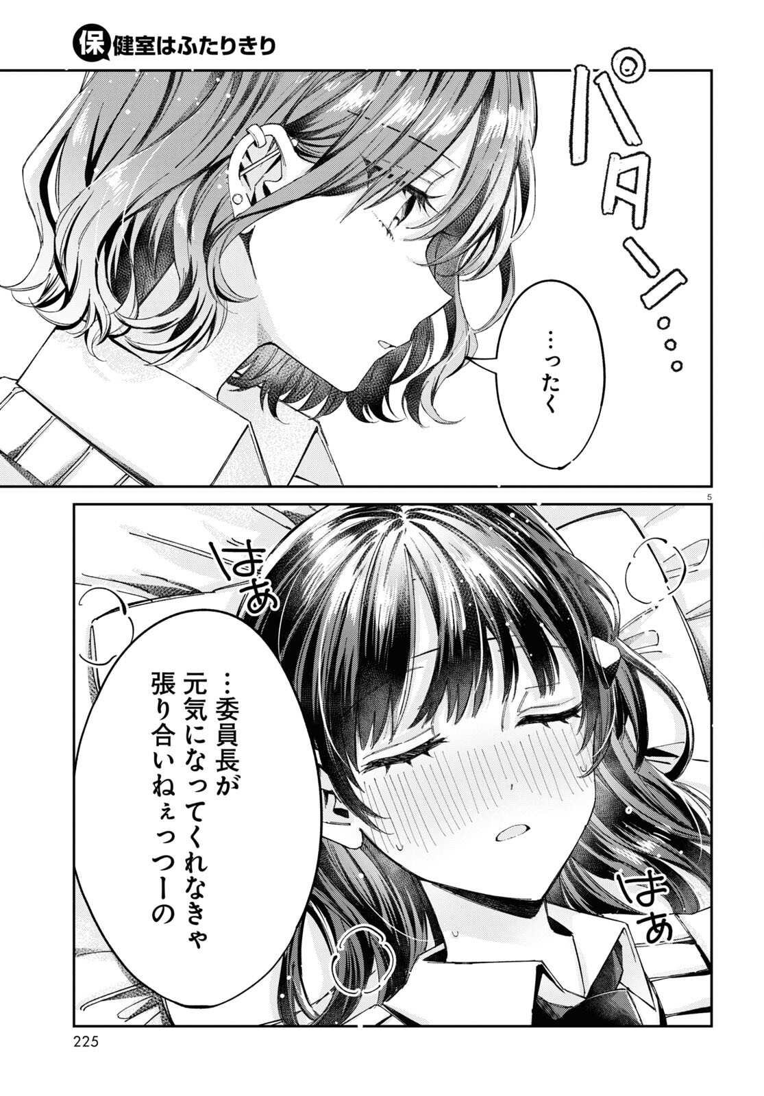 保健室はふたりきり 第9話 - Page 5