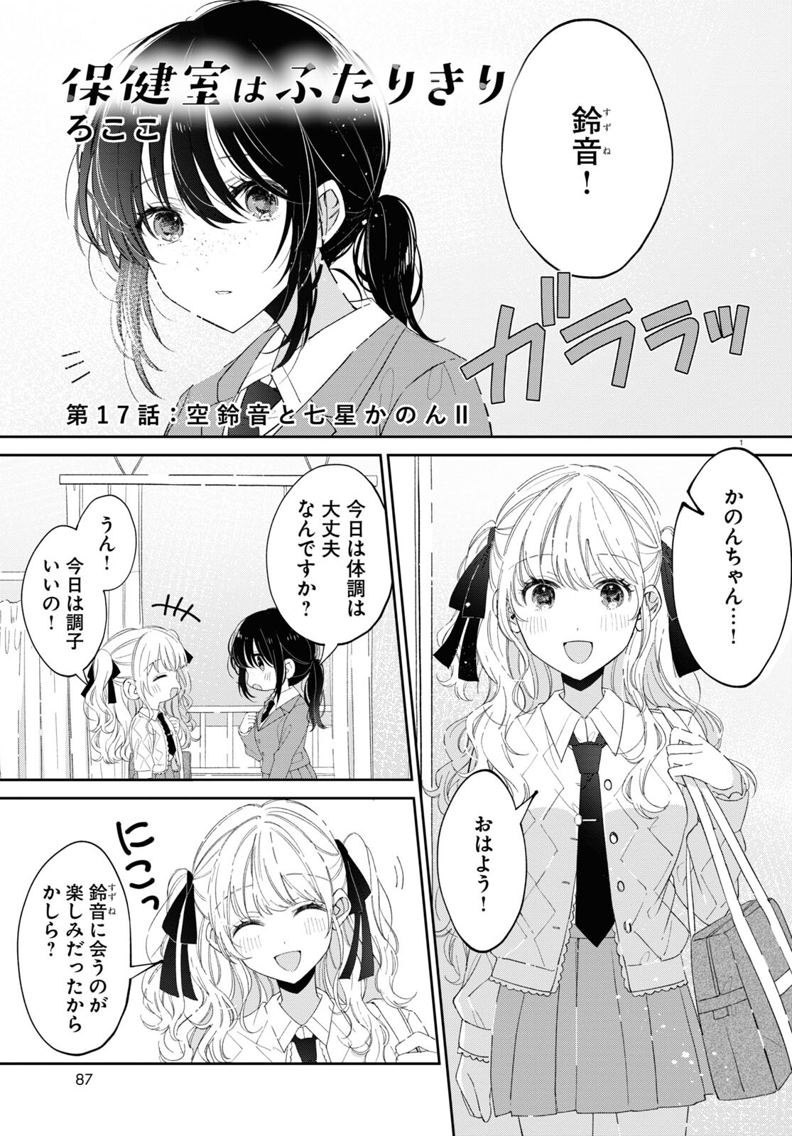 保健室はふたりきり 第17話 - Page 1