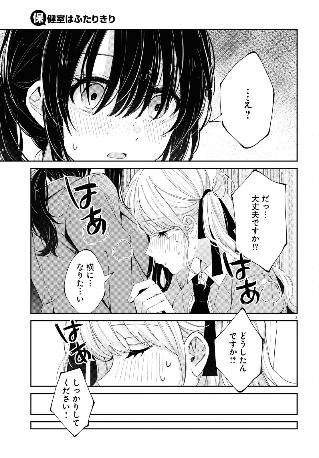 保健室はふたりきり 第13話 - Page 5