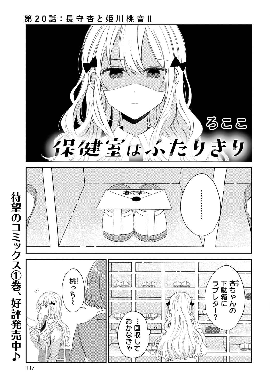 保健室はふたりきり 第20話 - Page 1