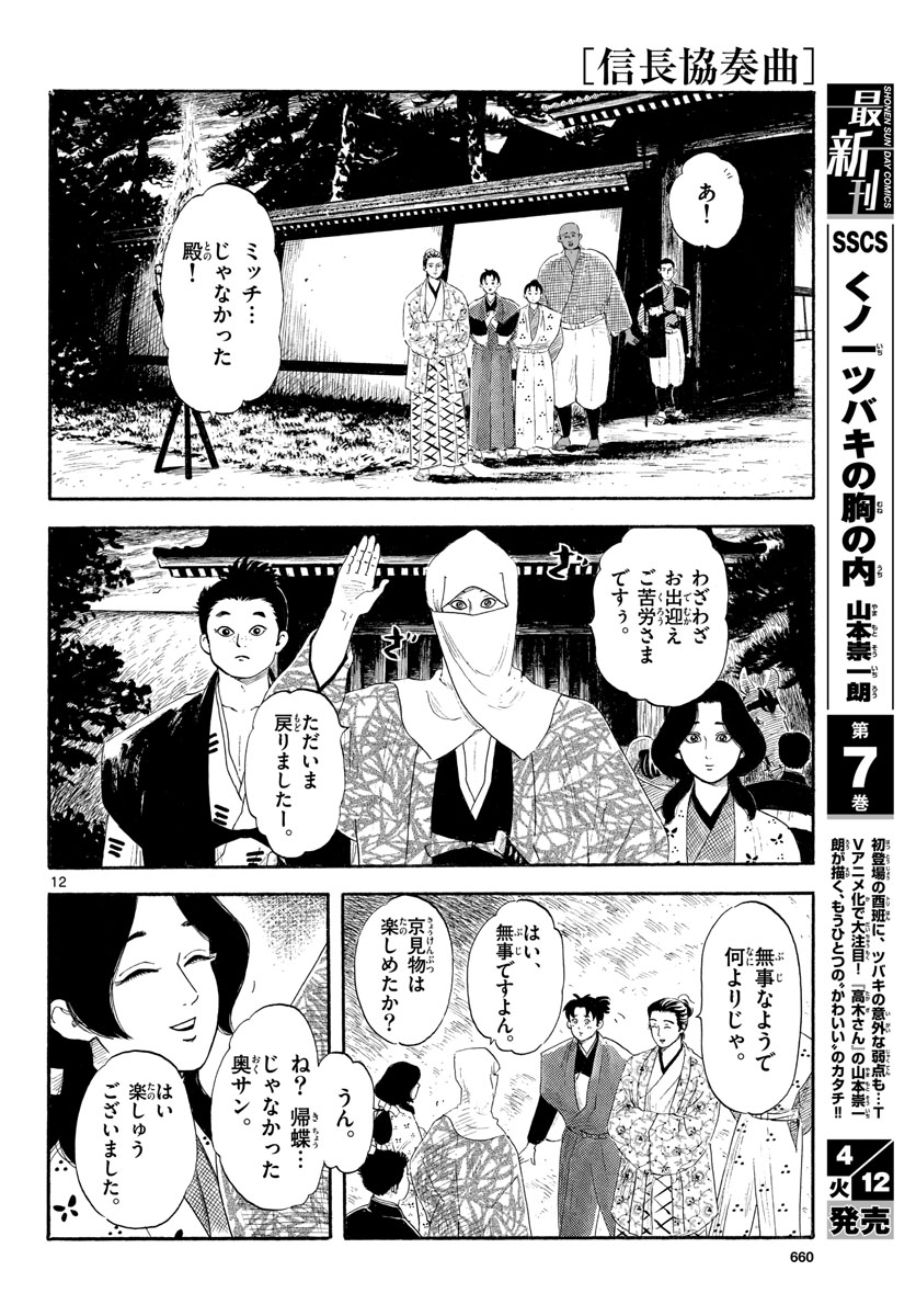 のぶながコンツェルト 第137話 - Page 12