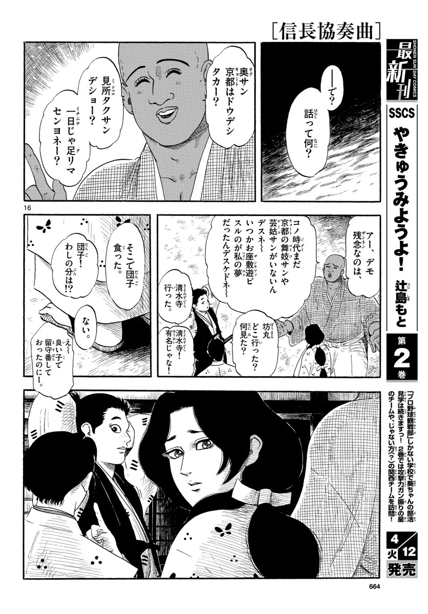 のぶながコンツェルト 第137話 - Page 16