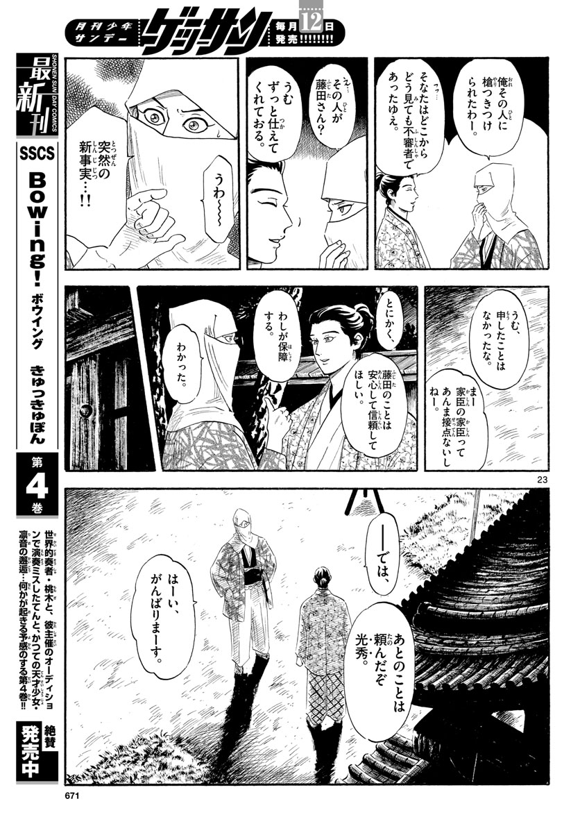 のぶながコンツェルト 第137話 - Page 23