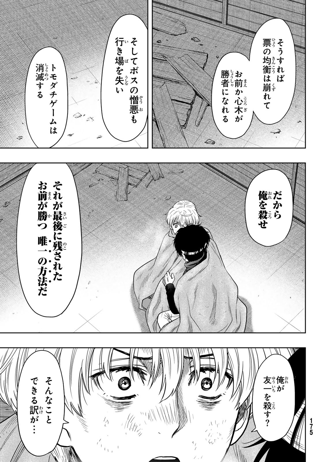 トモダチゲーム 第119話 - Page 21