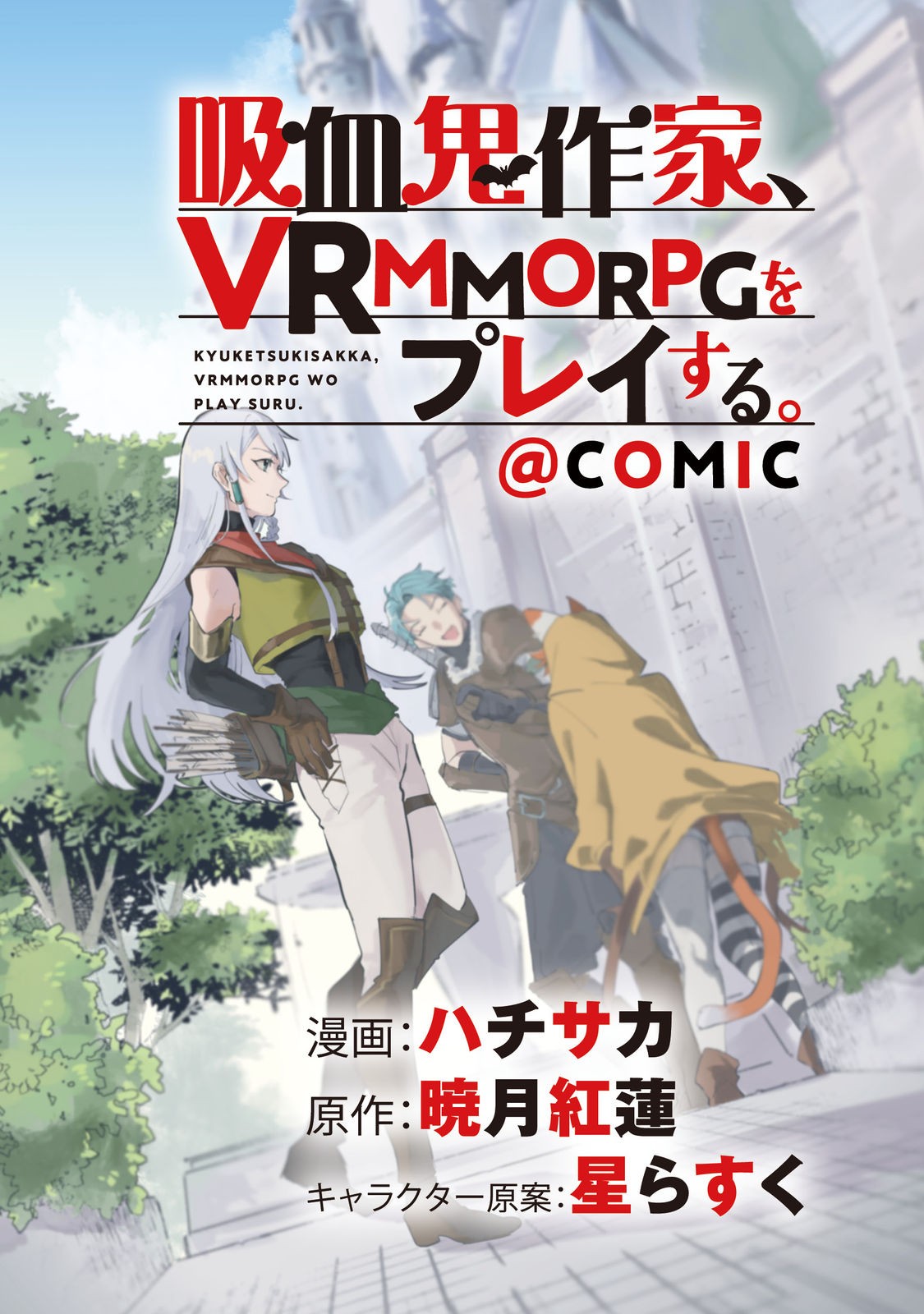 吸血鬼作家、VRMMORPGをプレイする。@COMIC 第1話 - Next 第2話