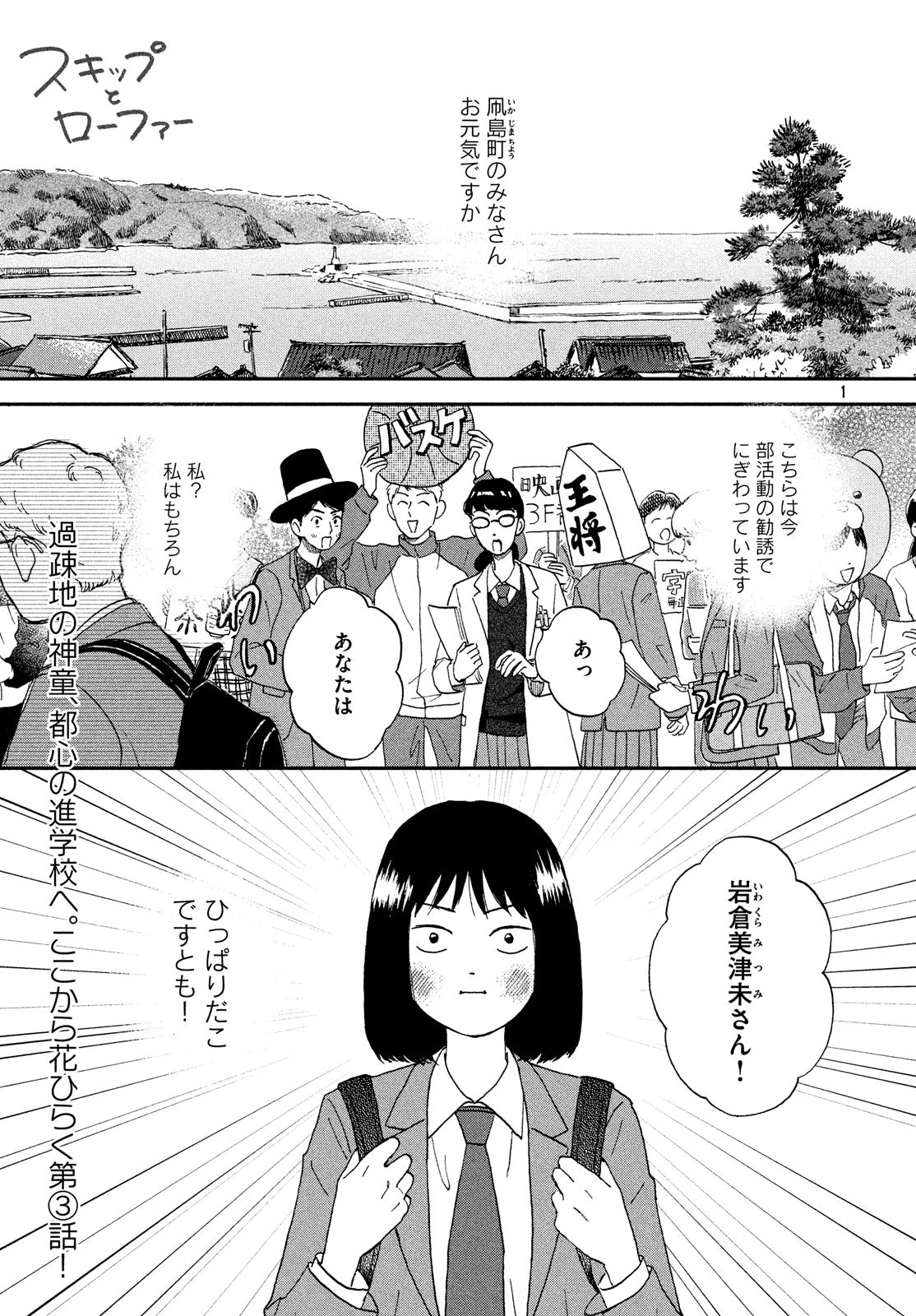 スキップとローファー 第3話 - Page 1