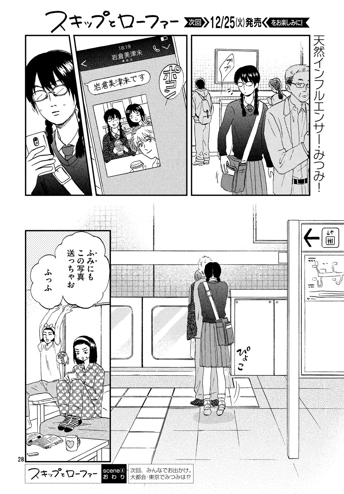 スキップとローファー 第4話 - Page 28