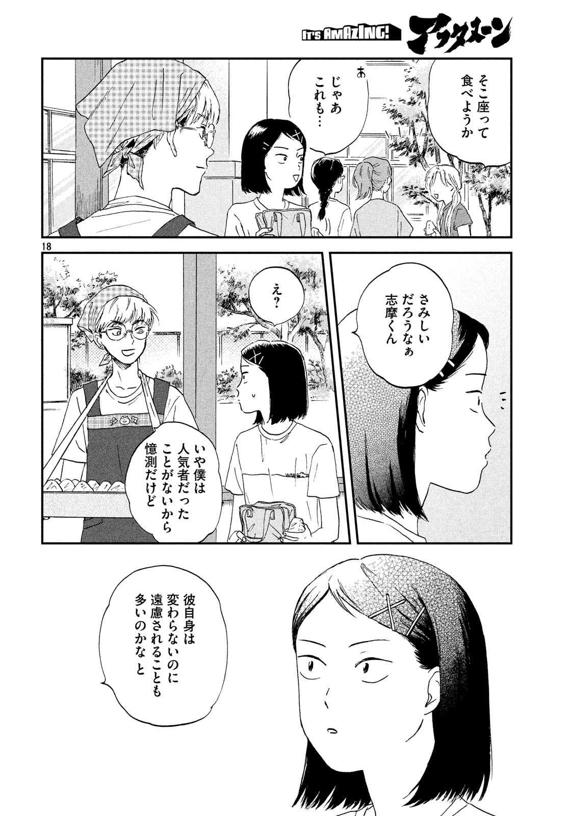 スキップとローファー 第9話 - Page 18