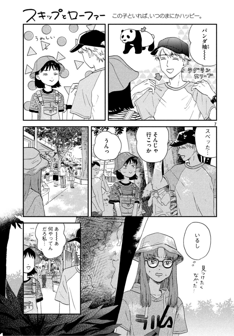 スキップとローファー 第14話 - Page 7