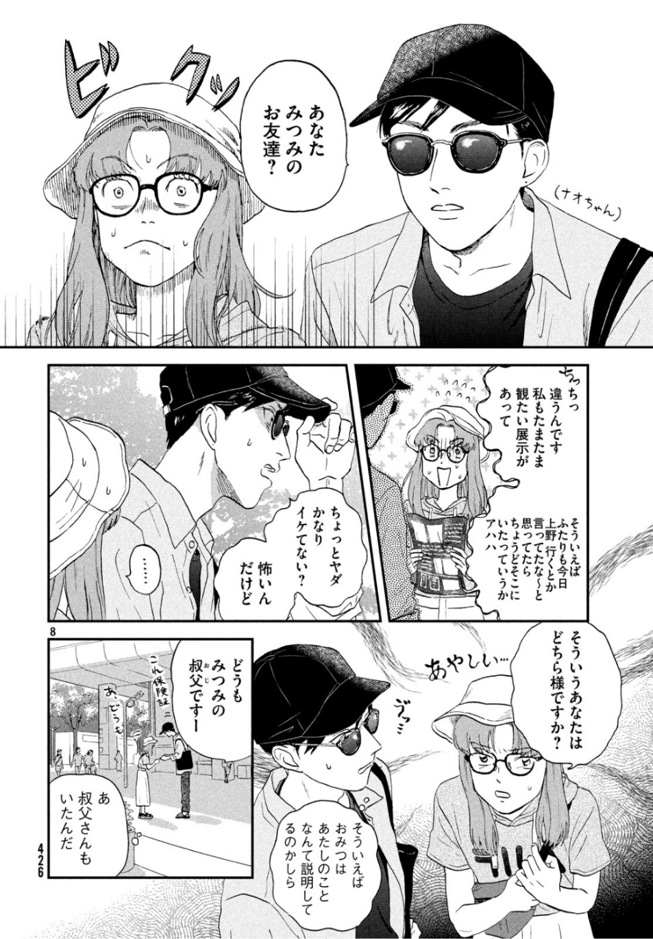 スキップとローファー 第14話 - Page 8