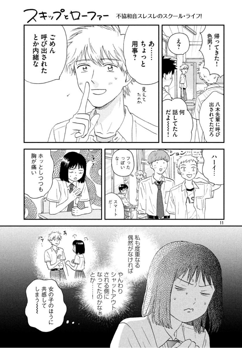 スキップとローファー 第13話 - Page 11