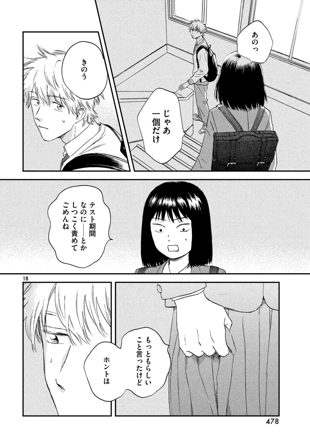 スキップとローファー 第11話 - Page 18