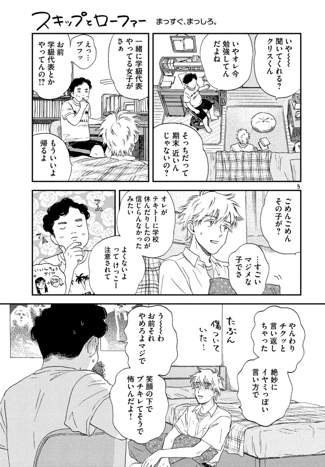 スキップとローファー 第11話 - Page 5