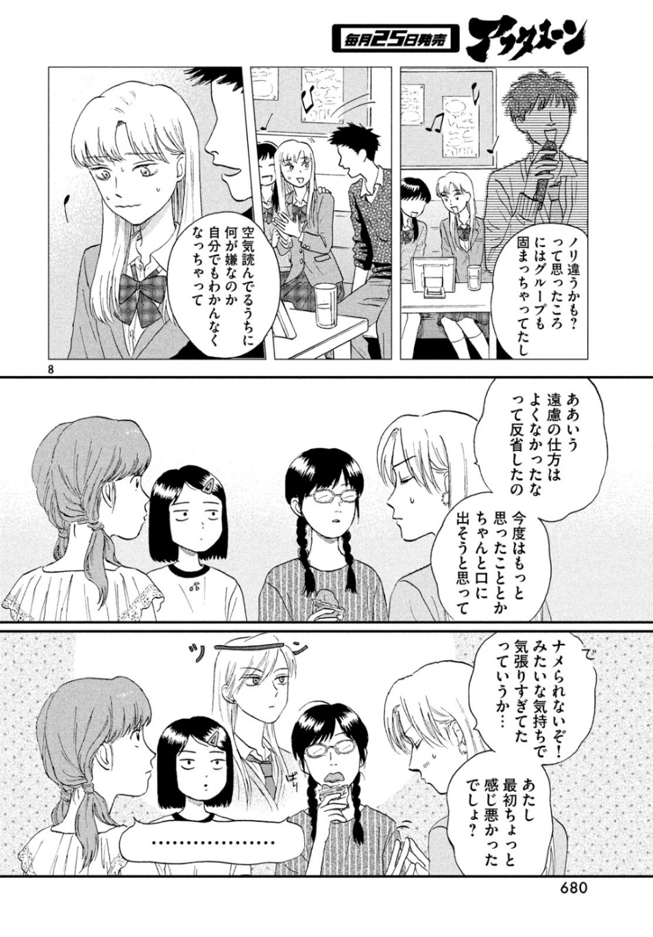 スキップとローファー 第15話 - Page 8