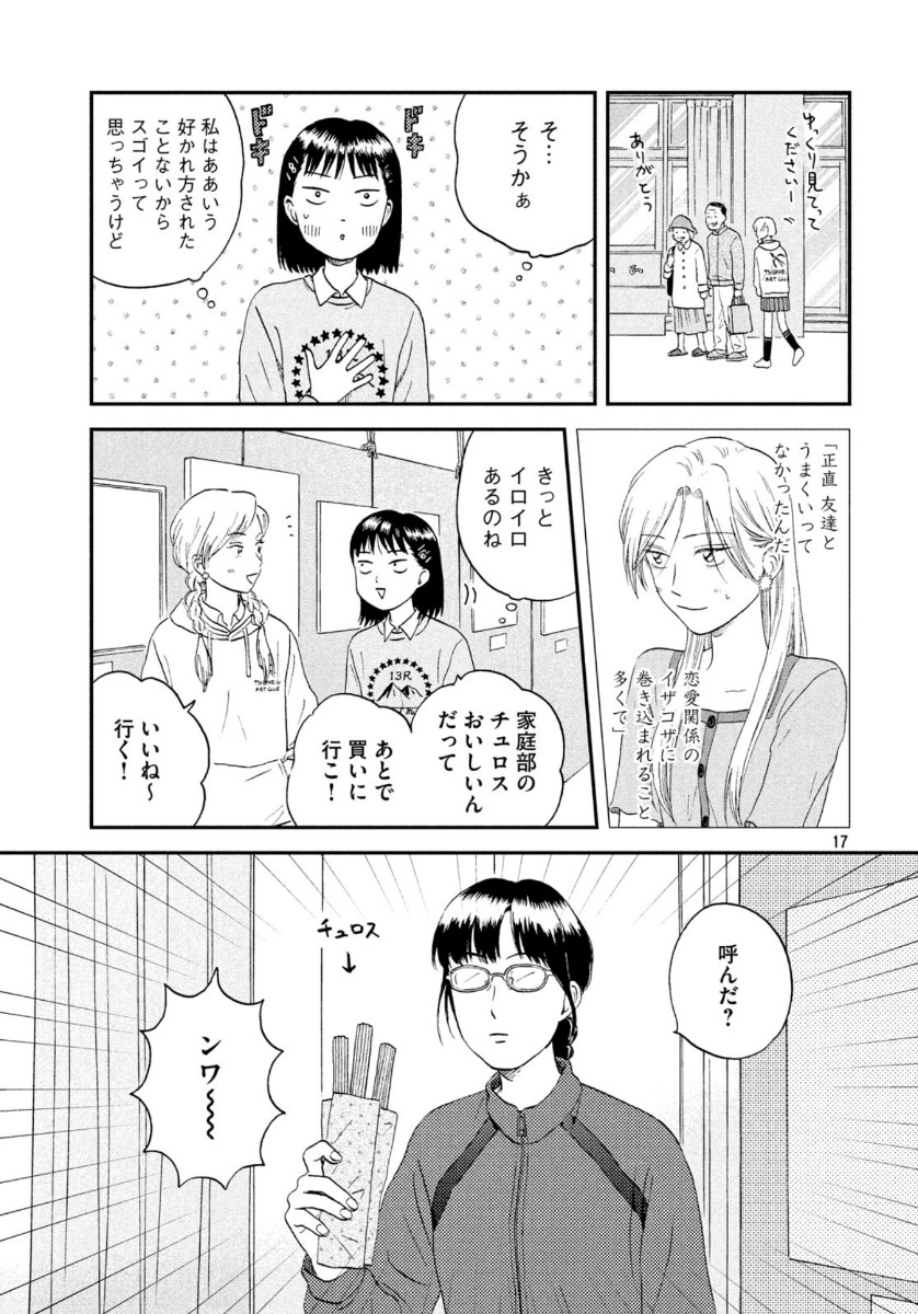 スキップとローファー 第20話 - Page 17