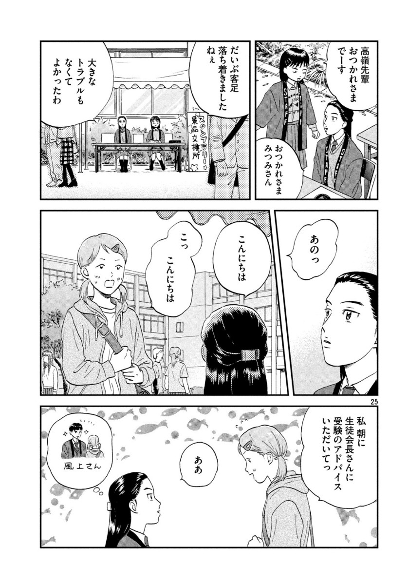 スキップとローファー 第20話 - Page 25