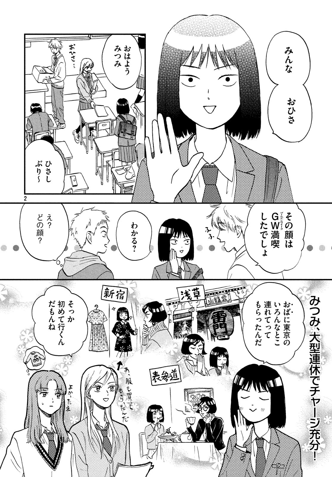 スキップとローファー 第7話 - Page 2