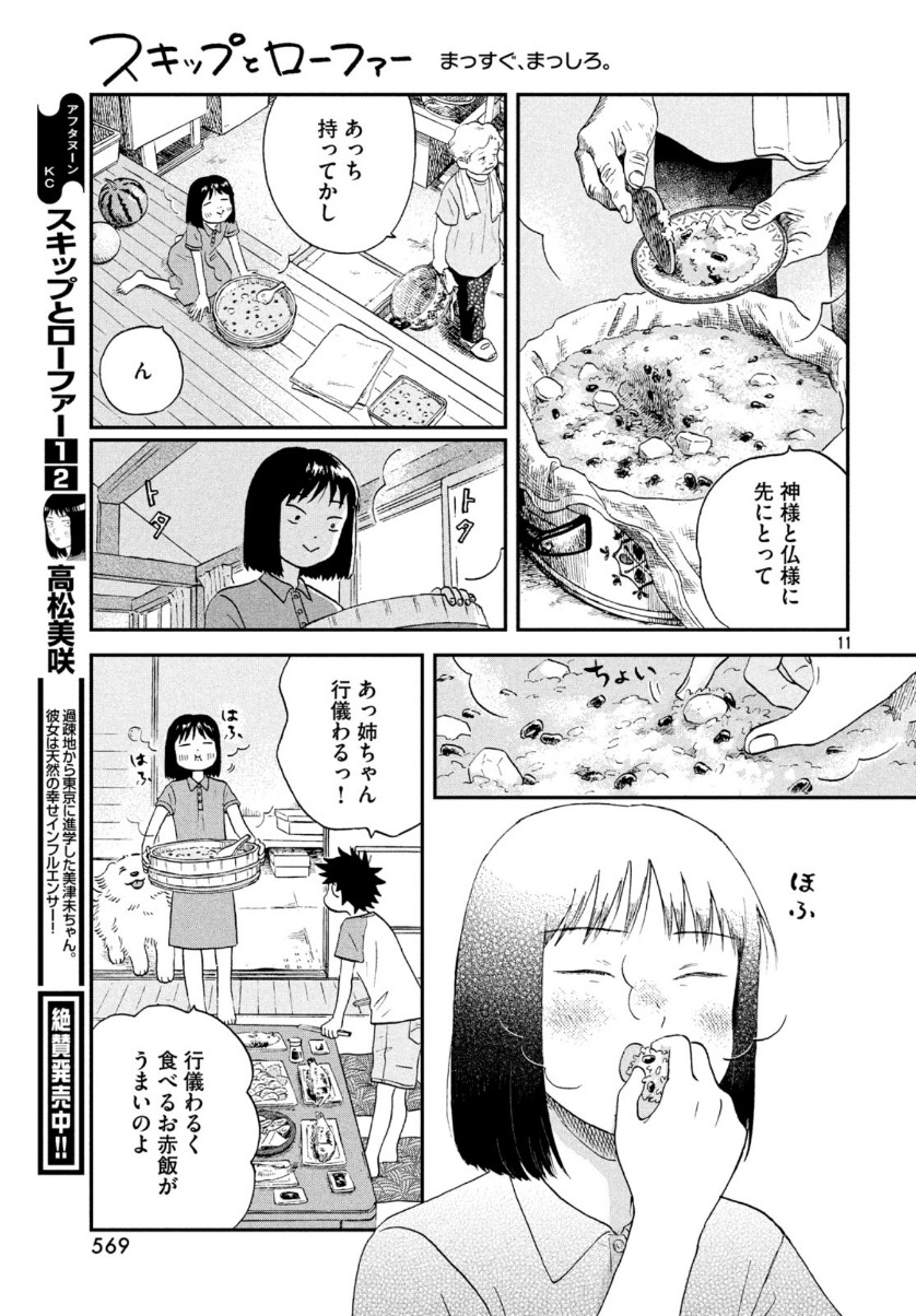 スキップとローファー 第16話 - Page 11