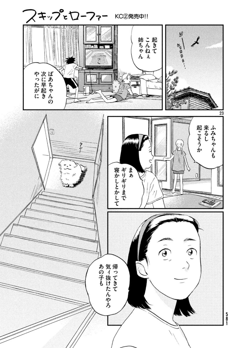 スキップとローファー 第16話 - Page 23