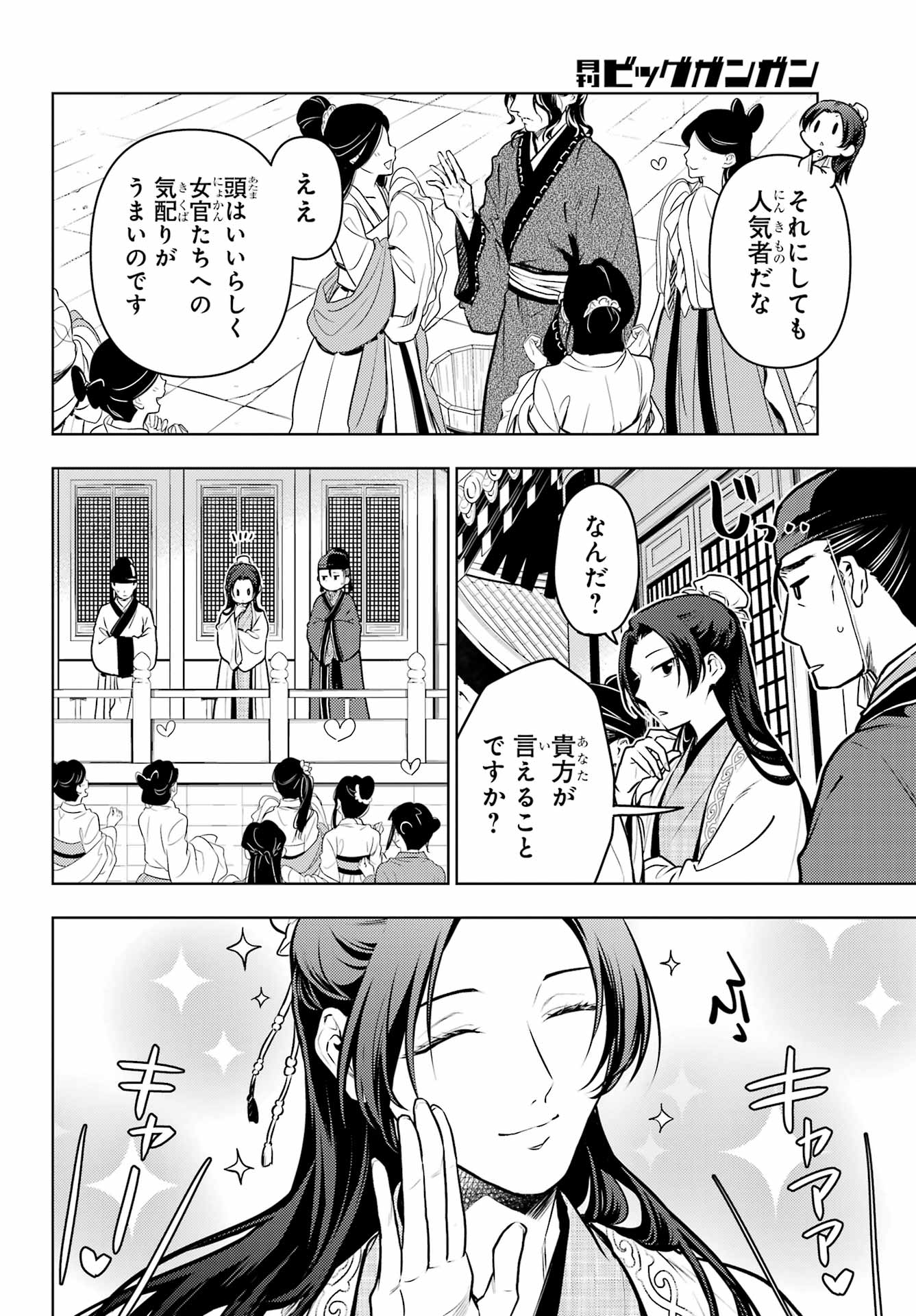 薬屋のひとりごと 第68話 - Page 8