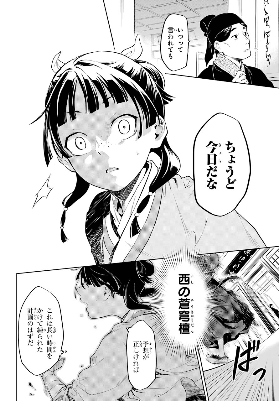 薬屋のひとりごと 第32話 - Page 8