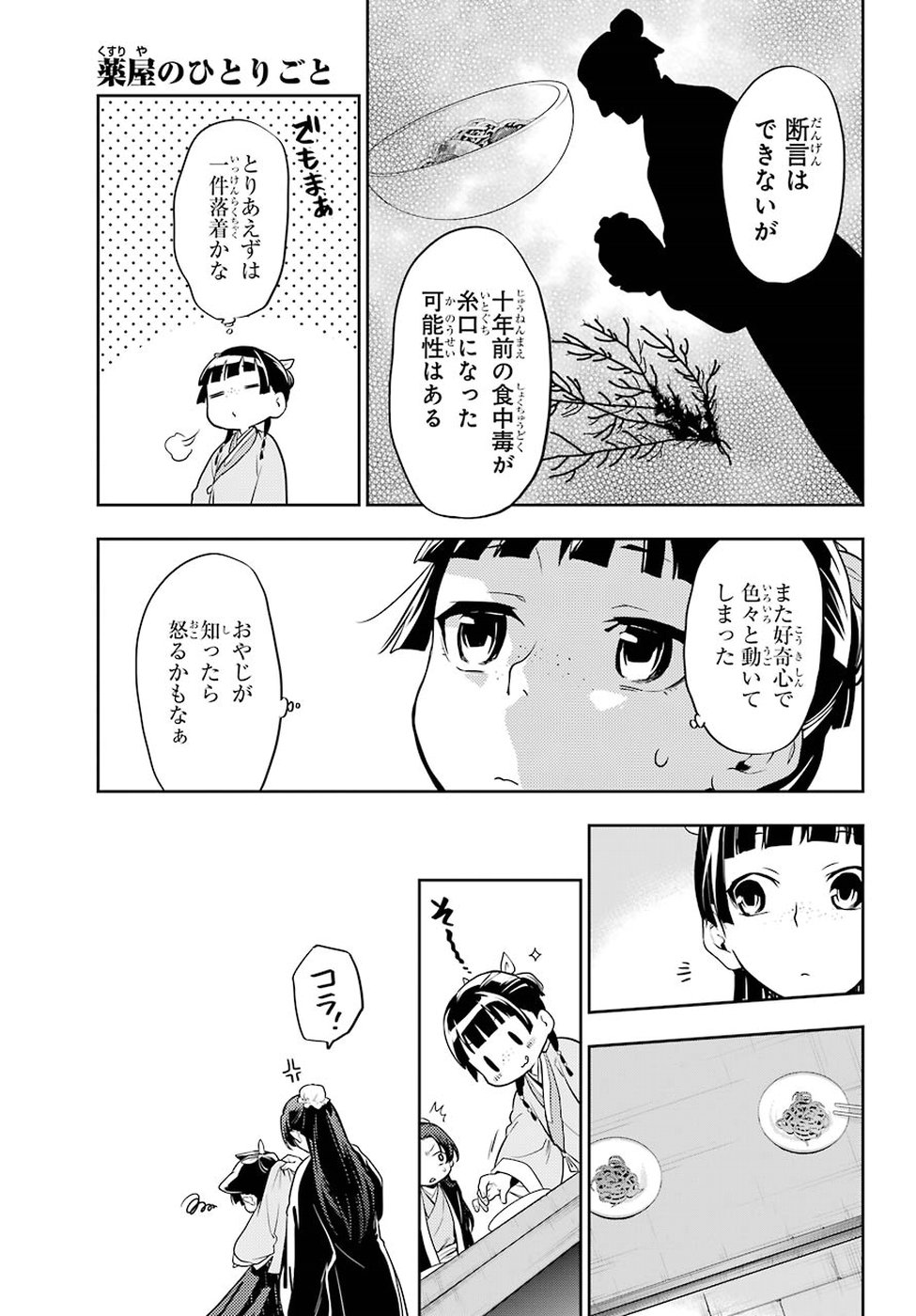 薬屋のひとりごと 第25話 - Page 27