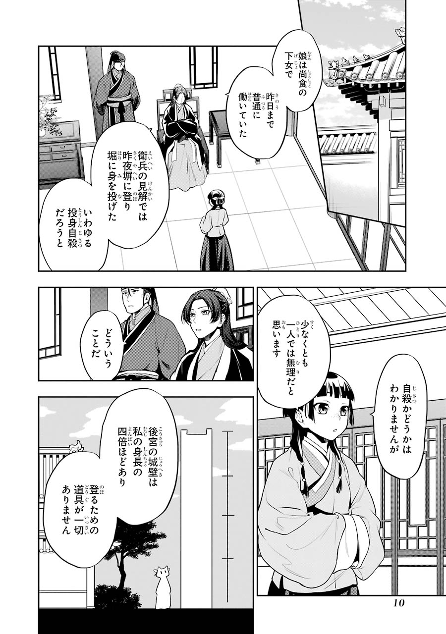 薬屋のひとりごと 第15話 - Page 8