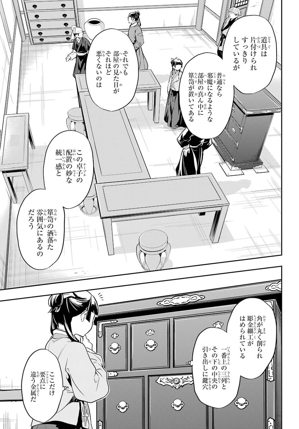 薬屋のひとりごと 第26話 - Page 11