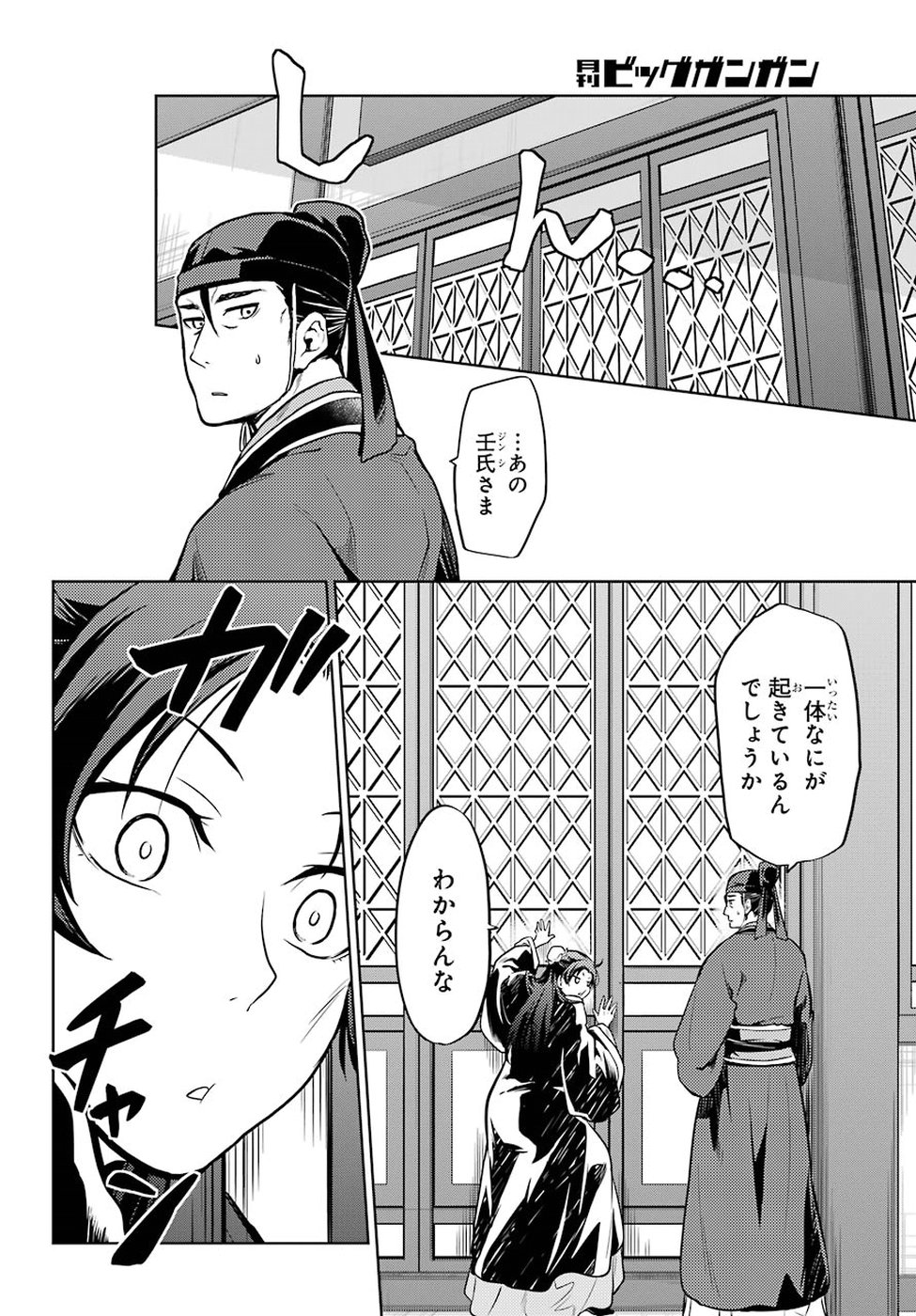 薬屋のひとりごと 第23話 - Page 23