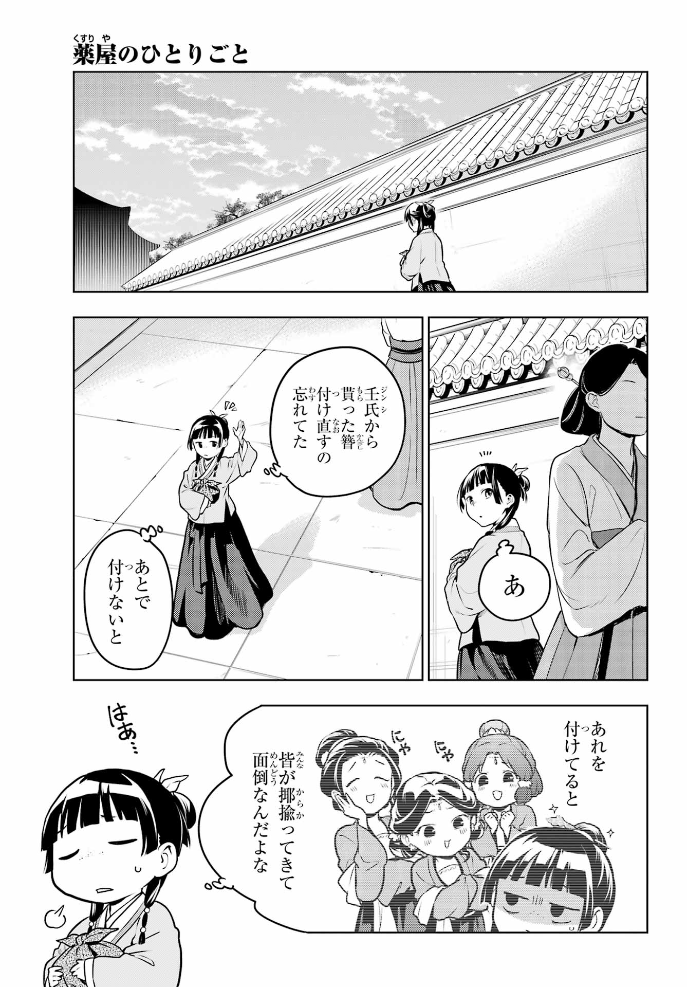 薬屋のひとりごと 第70話 - Page 11