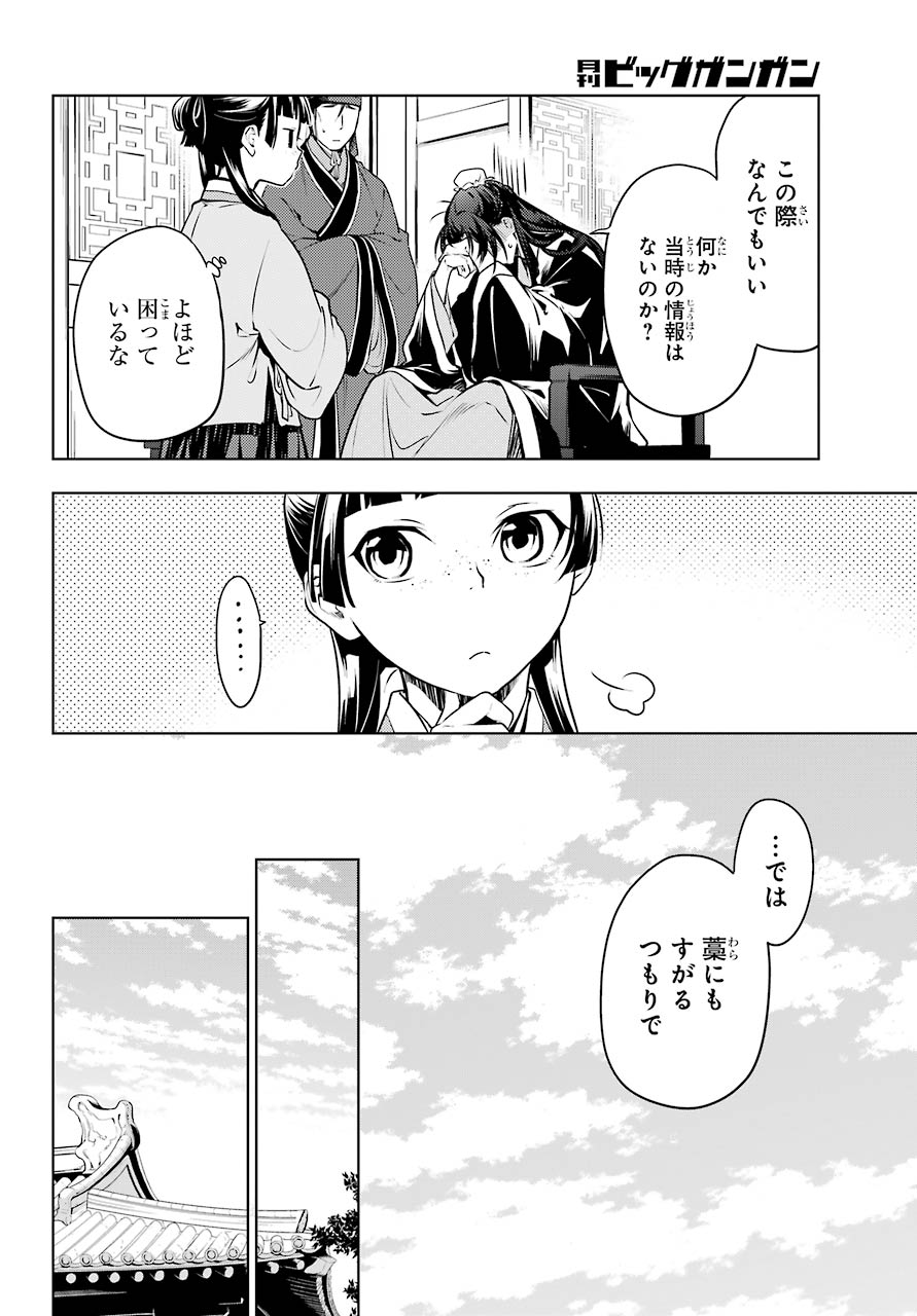 薬屋のひとりごと 第47話 - Page 12