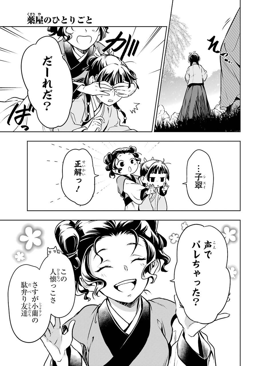 薬屋のひとりごと 第47話 - Page 29