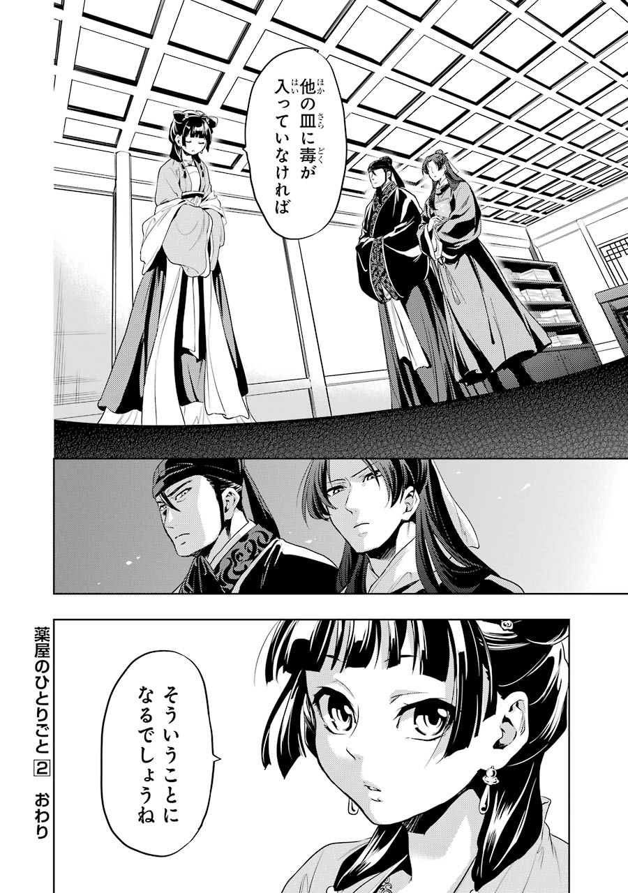 薬屋のひとりごと 第8話 - Page 34