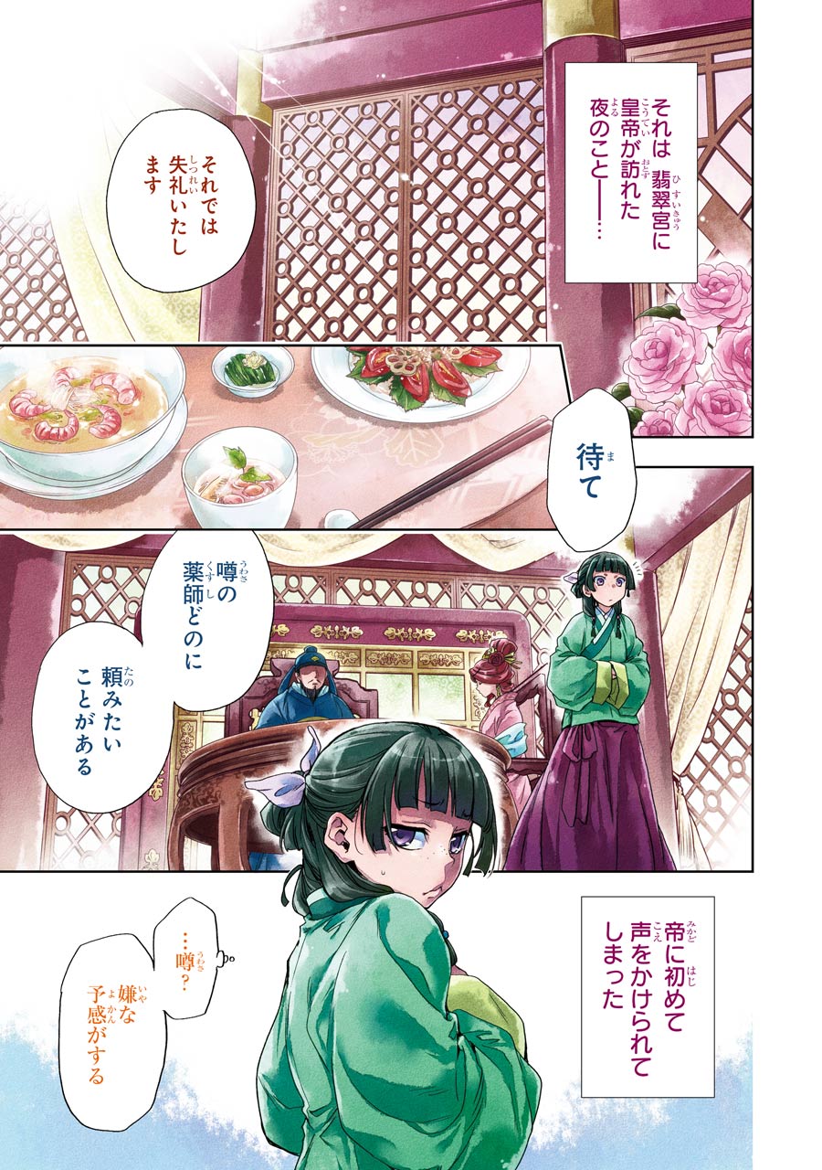 薬屋のひとりごと 第5話 - Page 1