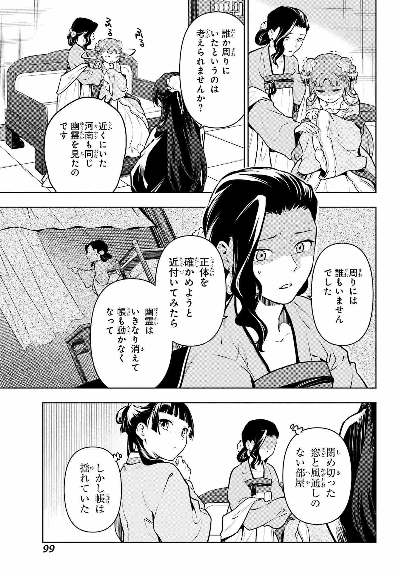 薬屋のひとりごと 第67話 - Page 13